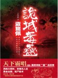 ebook: 盗龙佩：诡城毒蛊