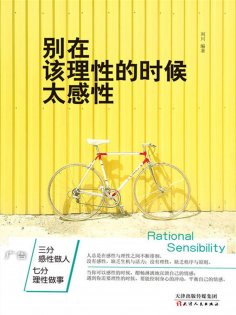 ebook: 别在该理性的时候太感性