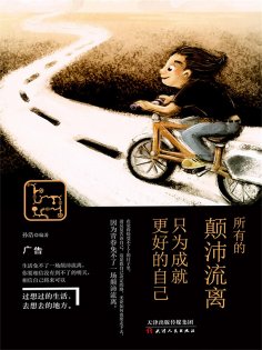 ebook: 所有的颠沛流离，只为成就更好的自己