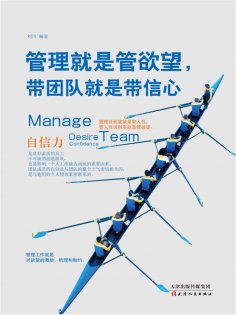 ebook: 管理就是管欲望，带团队就是带信心