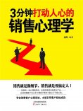 ebook: 3分钟打动人心的销售心理学