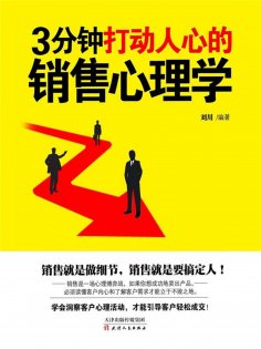 ebook: 3分钟打动人心的销售心理学