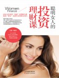 ebook: 聪明女人的投资理财课