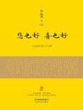 ebook: 悲也好，喜也好