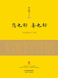 ebook: 悲也好，喜也好