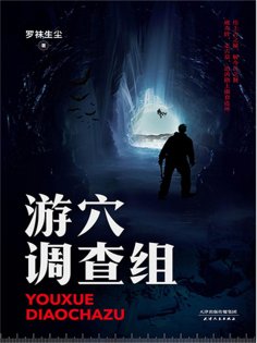 ebook: 游穴调查组
