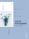 ebook: 时光不再，惊羡你温柔如初