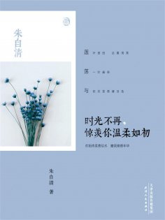 ebook: 时光不再，惊羡你温柔如初