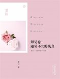 ebook: 遇见你，遇见不变的纯真