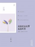 ebook: 我喜欢这世界，也喜欢你