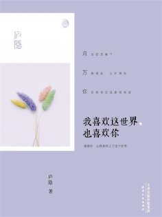 ebook: 我喜欢这世界，也喜欢你