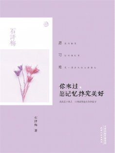 ebook: 你来过，愿记忆终究美好