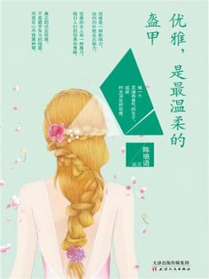 ebook: 优雅，是最温柔的盔甲