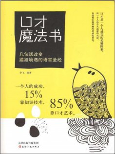 ebook: 口才魔法书：几句话改变尴尬境遇的语言圣经