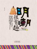 ebook: 明朝绝对很有趣