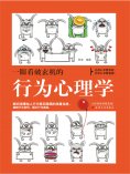 ebook: 一眼看破玄机的行为心理学