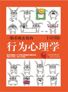 ebook: 一眼看破玄机的行为心理学