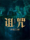 ebook: 诅咒之神秘王陵