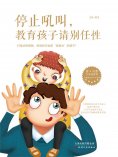 ebook: 停止吼叫，教育孩子请别任性
