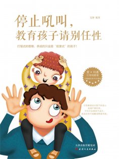 ebook: 停止吼叫，教育孩子请别任性