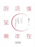 ebook: 谁在流年听笙箫