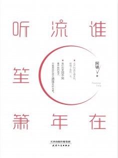 ebook: 谁在流年听笙箫