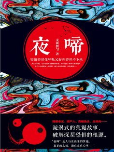 ebook: 夜啼