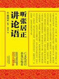 ebook: 听张居正讲论语
