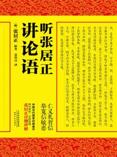 ebook: 听张居正讲论语