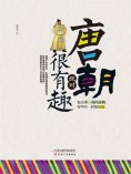 ebook: 唐朝绝对很有趣
