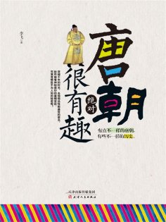 ebook: 唐朝绝对很有趣