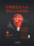 ebook: 管理就是管人心，先带人心后带团队