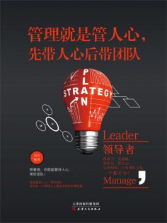 ebook: 管理就是管人心，先带人心后带团队