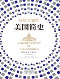 ebook: 写给大家的美国简史