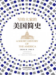ebook: 写给大家的美国简史