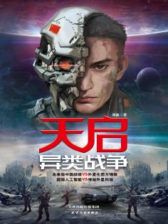 eBook: 天启：异类战争