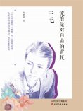 ebook: 三毛：流浪是对自由的寄托