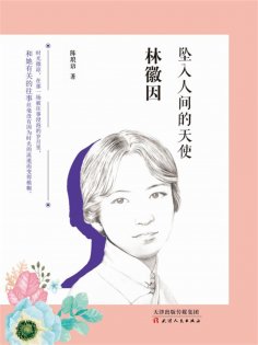 ebook: 林徽因：坠入人间的天使