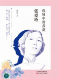 ebook: 张爱玲：孤独中的蔷薇