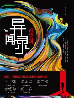 ebook: 异闻录：高校危机