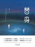 eBook: 替身