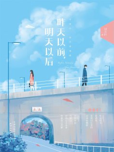 ebook: 昨天以前，明天以后