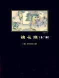 ebook: 镜花缘：全2册