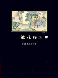 ebook: 镜花缘：全2册