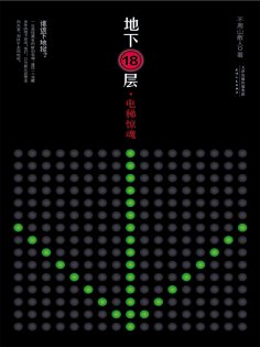ebook: 地下18层：电梯惊魂