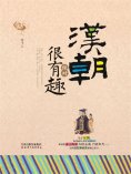 ebook: 汉朝绝对很有趣
