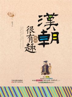 ebook: 汉朝绝对很有趣