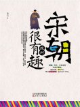 ebook: 宋朝绝对很有趣