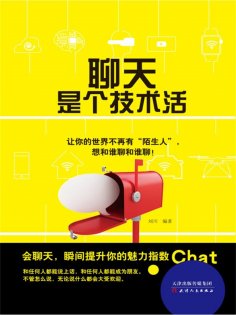 ebook: 聊天是个技术活