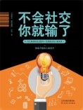 ebook: 不会社交你就输了